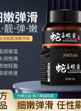jomtam类蛇毒肽紧致眼部精华霜