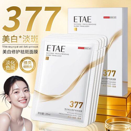 ETAE梵贞美白修护祛斑面膜5片盒装批发补水高保湿淡斑提亮肤色377