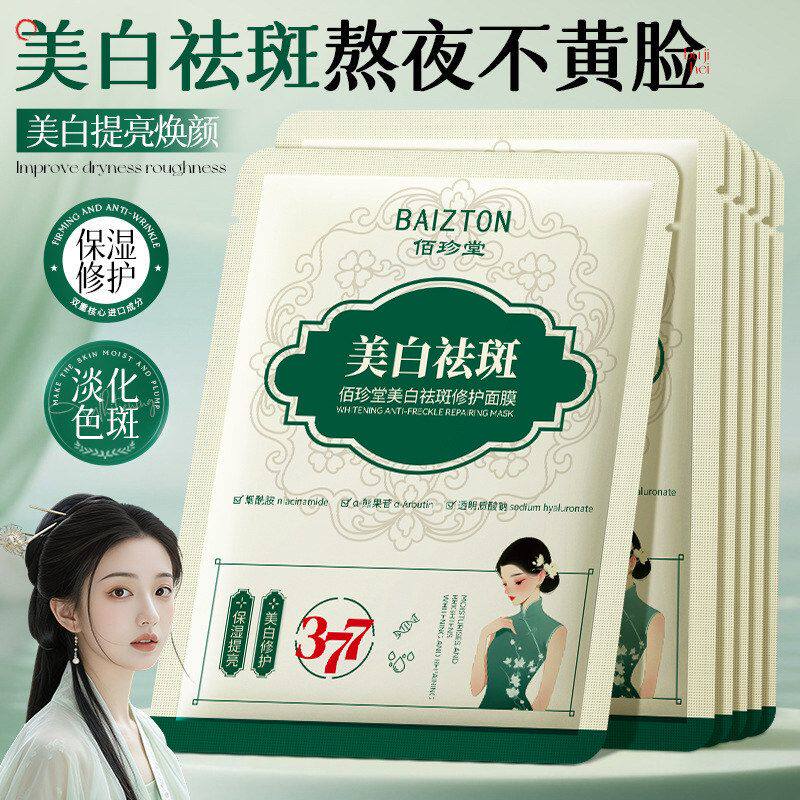 佰珍堂美白祛斑修护面膜377补水滋润保湿淡化色斑提亮肤色男女士