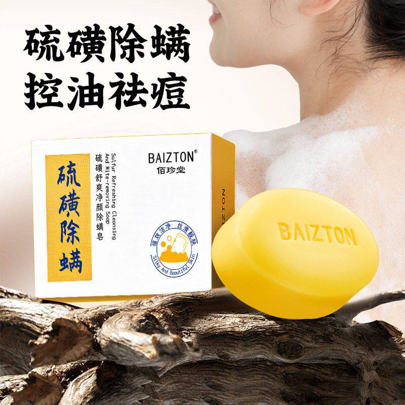 佰珍堂硫磺舒爽净颜除螨皂深层清洁男女硫黄洗澡身体香皂批发