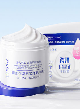 致朵酸奶注氧抗皱睡眠冰膜补水保湿滋润面膜紧致免洗女Sleep mask
