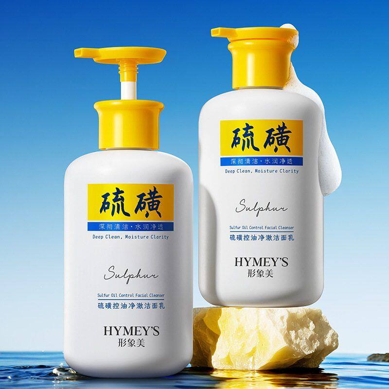 形象美硫磺控油净澈洁面乳控油深层清洁清爽滋润保湿洗面奶男女士