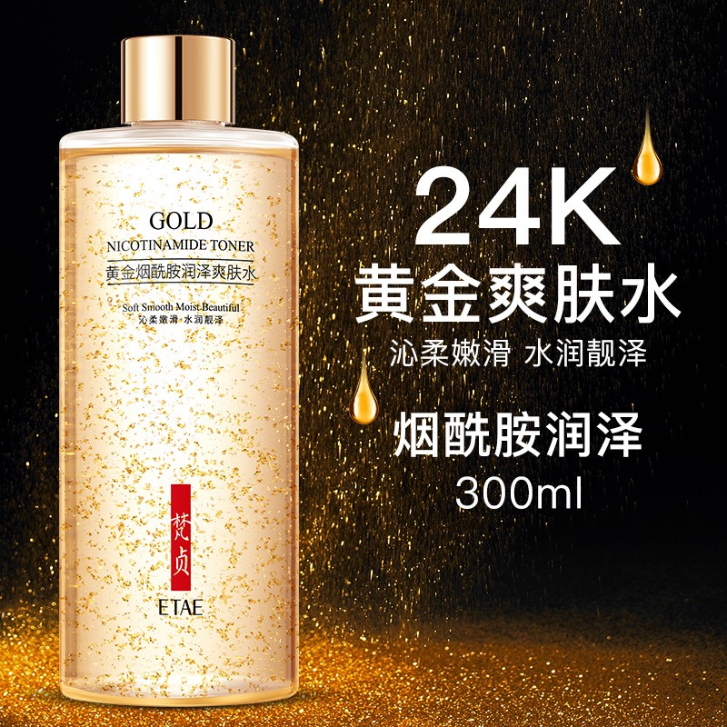 梵贞24k黄金爽肤水精华保湿补水