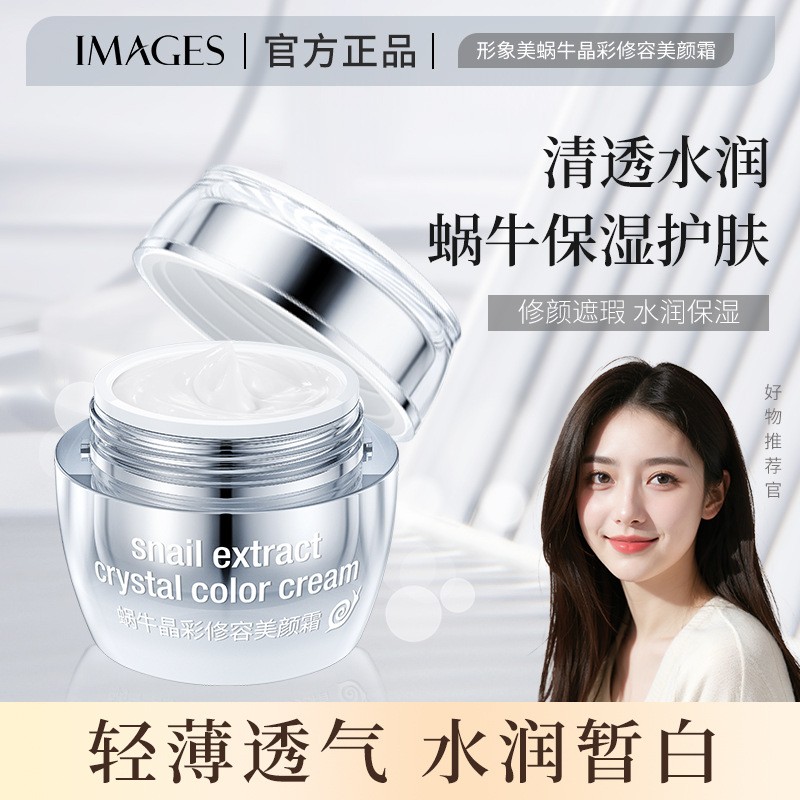 形象美蜗牛晶彩修容美颜霜素颜霜滋养遮瑕提亮肤色面霜护肤品正品