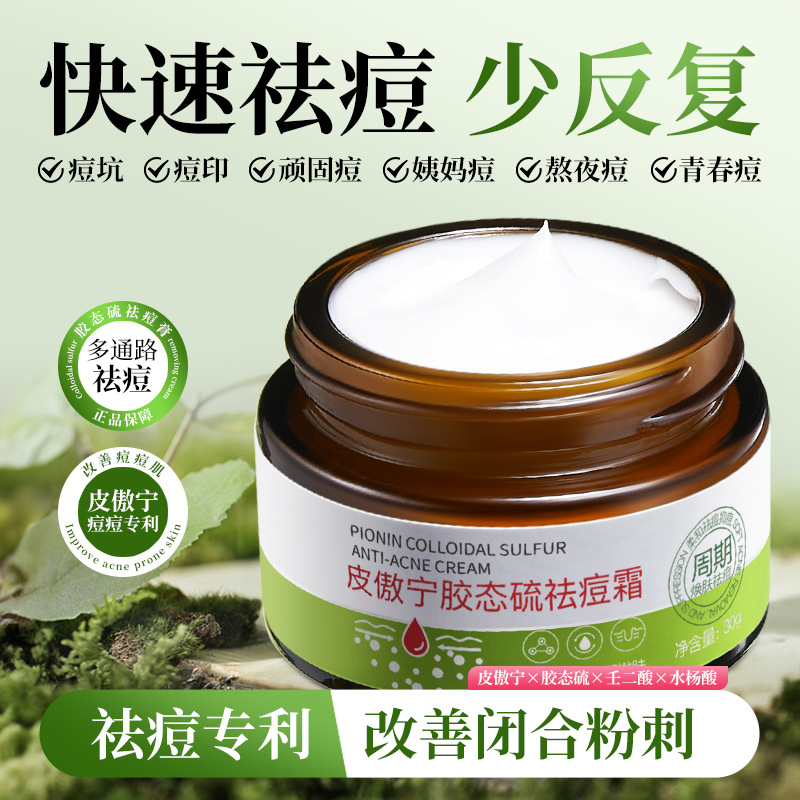 皮傲宁胶态硫祛痘霜韩瑟