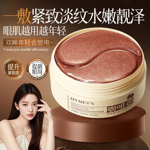 形象美咖啡因抗皱淡纹修护眼贴膜补水滋润保湿淡化细纹紧致眼膜女
