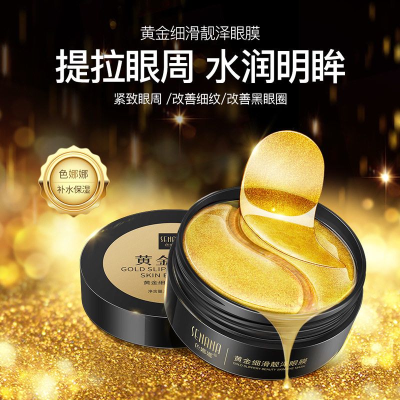 色娜娜黄金海藻黑珍珠眼膜贴补水保湿淡化黑眼圈细纹滋润紧致正品