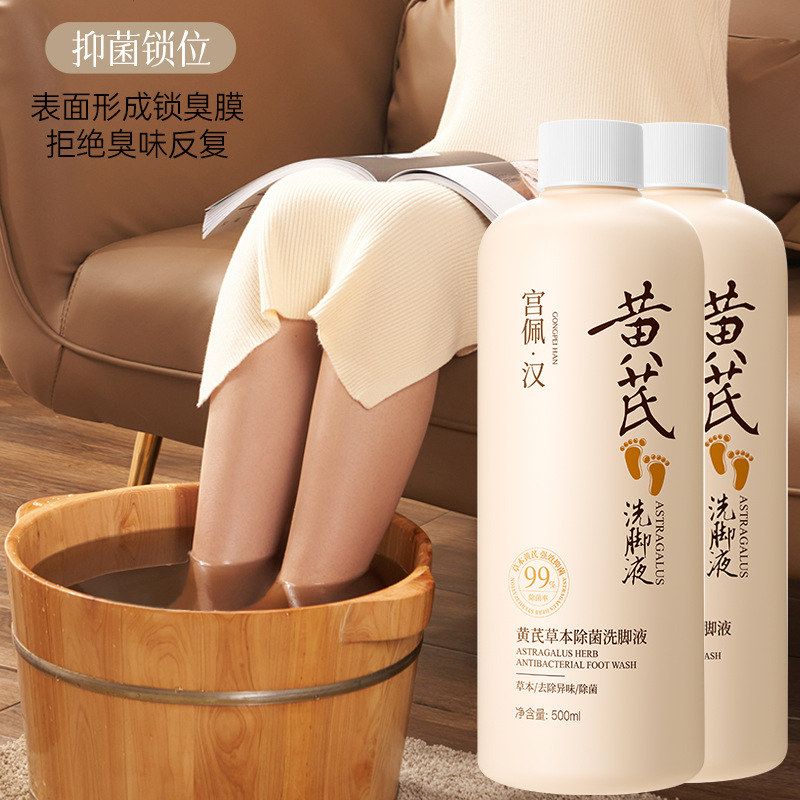 宫佩黄芪草本除菌洗脚液除臭祛味除异味汗脚足部护理足浴液家庭
