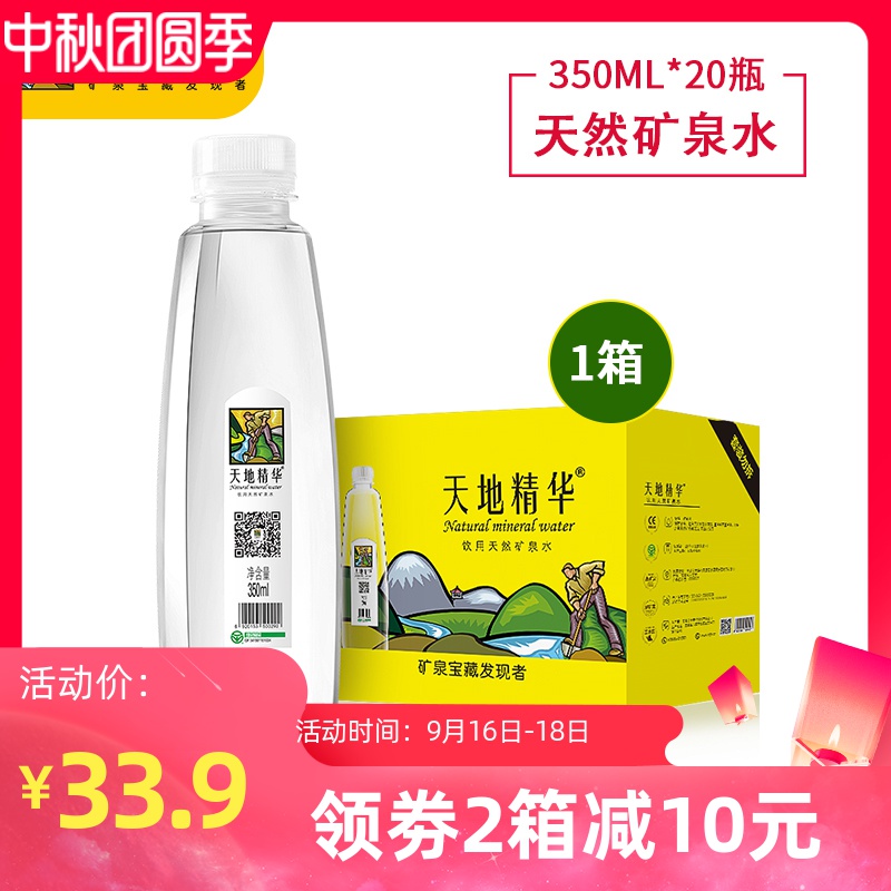 天地精华矿泉水350ml*20瓶/箱小瓶装整箱饮用水非纯净水包邮整箱