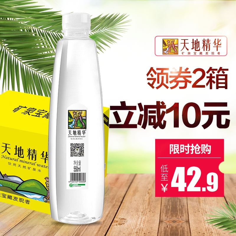 天地精华矿泉水550ml*20瓶/箱小瓶弱碱性饮用水包邮整箱pk纯净水