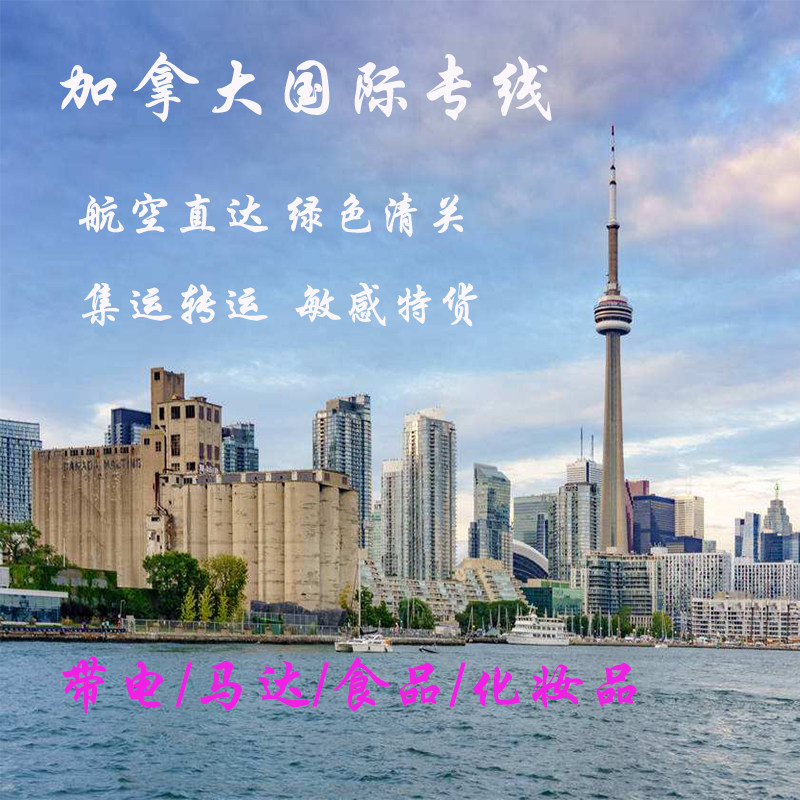 加拿大专线国际集运快递食品带电杂货转运到欧洲台湾转运口罩专线