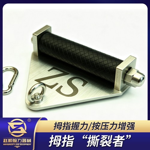 ZS拇指“撕裂者”/拇指握力/按压力增强/男士掰手腕扳手腕/腕力器