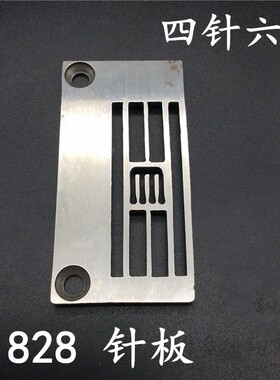 工业缝纫机配件、绷缝机针板银箭E1828四针六线针板、F007E-W922