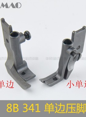 8B高车压脚341单边压脚10795L/10796L大单边压脚/小单边压脚