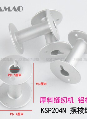 KSP204N摆梭金轮超速日高GA441 243 205 204海菱2688粗线旋梭梭芯