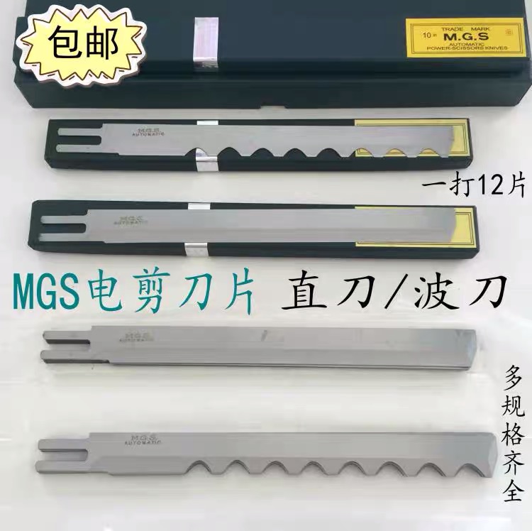 进口合金钢MGS直刀电剪裁剪机波刀刀片8寸10寸12寸13EW波浪刀片