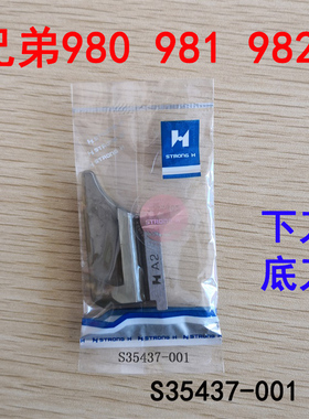 兄弟980 981 9820圆头锁眼机底刀下刀块S35437-001