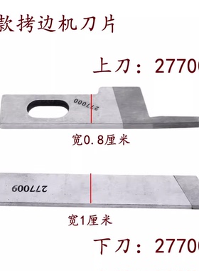 C4 798D EXT四线五线同步拷边车刀片 包缝机上下刀277000 277009