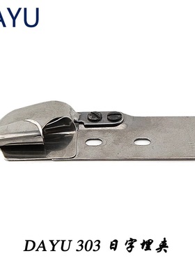 大宇DAYU303(A30/121586)F335 日字埋夹筒 双针车埋夹机卷边拉筒