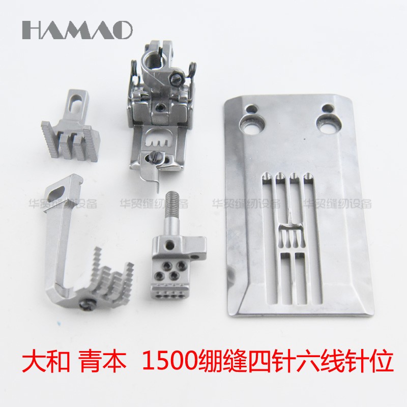 缝纫机配件大和 青本VT1500筒式绷缝车四针六线针板牙齿压脚针位