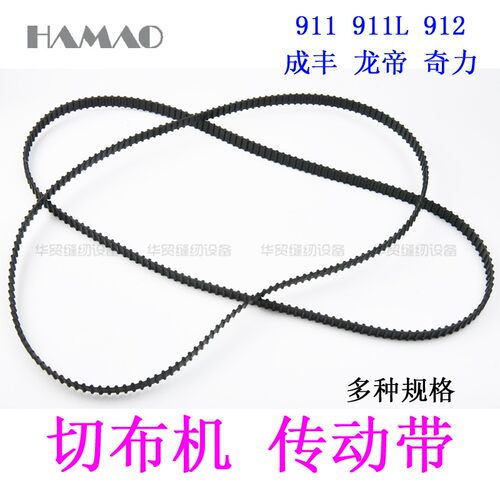 成丰牌龙帝牌奇力牌911L 912切布机切滚条机双面齿轮同步传动皮带