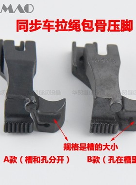 DY同步车嵌线压脚拉带包骨滚绳嵌条箱包鞋厂用带槽埋带用U67U68