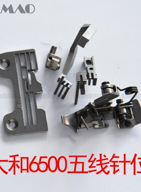工业缝纫机配件YAMATAO大和 CZ6500 AZ8200包缝机五线针位薄料