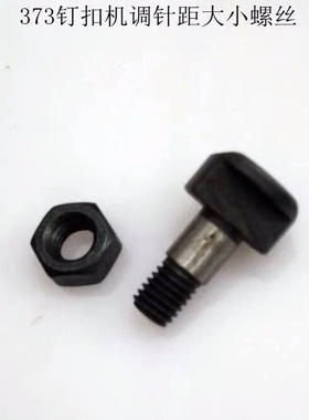 373i1377钉纽机配件左右针距摆负宽窄调节螺丝摆针螺丝螺帽