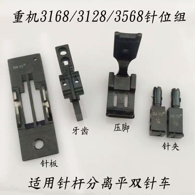 重机LH3168/3162/3568双针车针位组 针板 牙齿 压脚 针夹配件