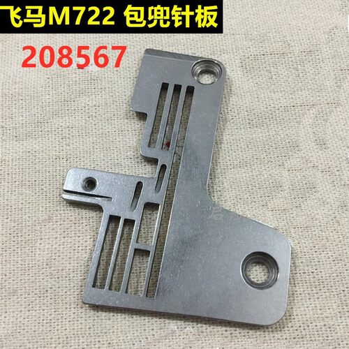 飞马M722 M822 包口袋机 包兜机针板 208567针板 工业缝纫机配件