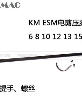 华贸KM大洋ESM伊士曼磨刀裁剪电剪刀裁布机配件压脚杆605C1-36