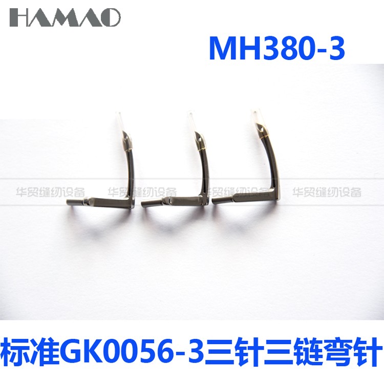 重机MH380三角针弯针 斜三针弯针 双针双链三针三链弯针B2030-380