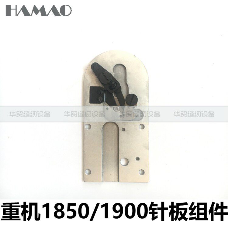 工业缝纫机重机1850/1900套结机大针板组件 动定刀 剪线组件