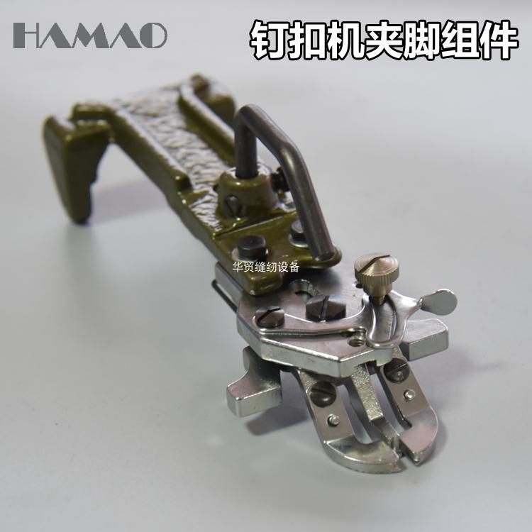重机1377 1903 373压脚钉扣订扣机夹脚压脚组件原装夹头B2547-372