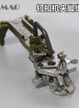 重机1377 1903 373压脚钉扣订扣机夹脚压脚组件原装夹头B2547-372