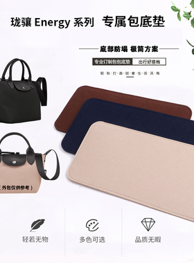 适用于Longchamp珑骧energy包底垫 包底板 包底撑 内胆垫 防塌陷