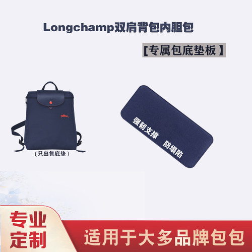 定制longchamp龙骧撑背包支撑板