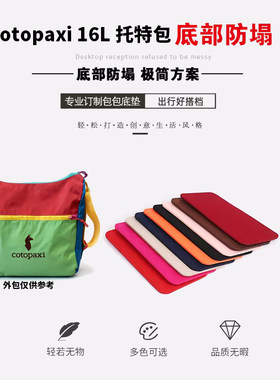 羊驼cotopaxi16L托特包防塌垫