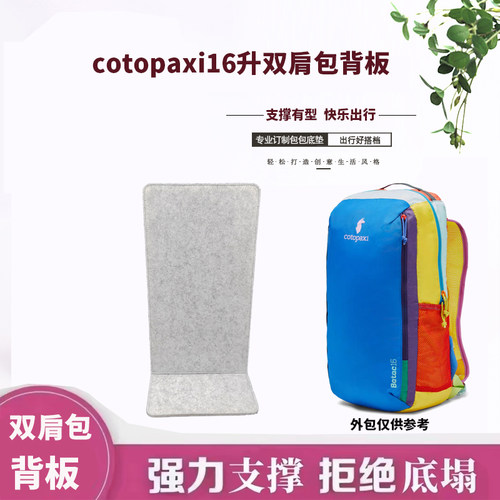 适用于羊驼cotopaxi16l双肩包背板包撑型收纳包底板垫内胆垫配件