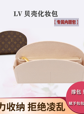 用于LV COSMETIC POUCH贝壳化妆包内胆包中包 收纳整理包内衬包撑