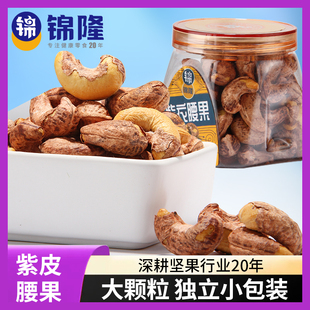 无锡锦隆大紫皮腰果2025年新货罐装独立小包装坚果仁原味盐焗紫衣