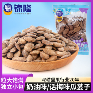 无锡锦隆瓜蒌子2025新货大颗粒话梅味奶油味独立小包休闲坚果零食