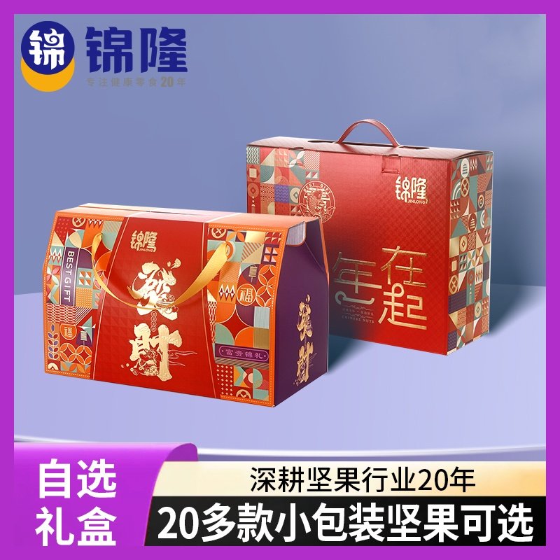 无锡锦隆坚果自选小包装礼盒2025年新货零食大礼包新年送亲戚长辈