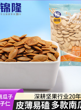 无锡锦隆盐焗味话梅味南瓜子