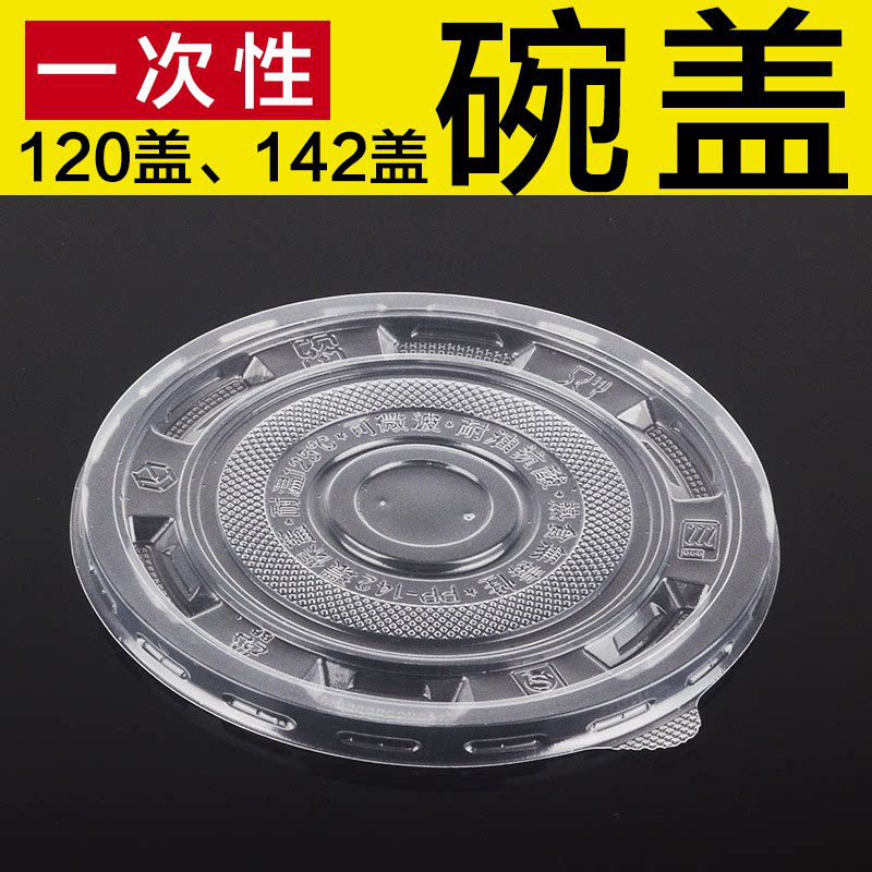 北粤餐具一次性碗盖商用外卖打包