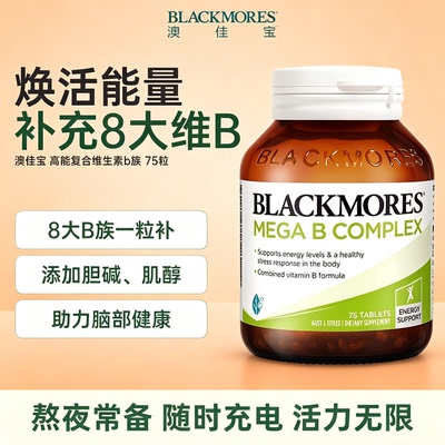 澳佳宝BLACKMORES复合维生素B族75粒高能成人熬夜复合b1b3b6b12
