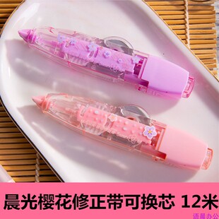 晨光樱花季限定款按动修正带大容量可换替芯涂改带学生初中改错带