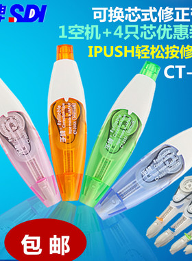 台湾SDI手牌CT-205A修正带按压式修改带涂改带改正带225H进口替芯