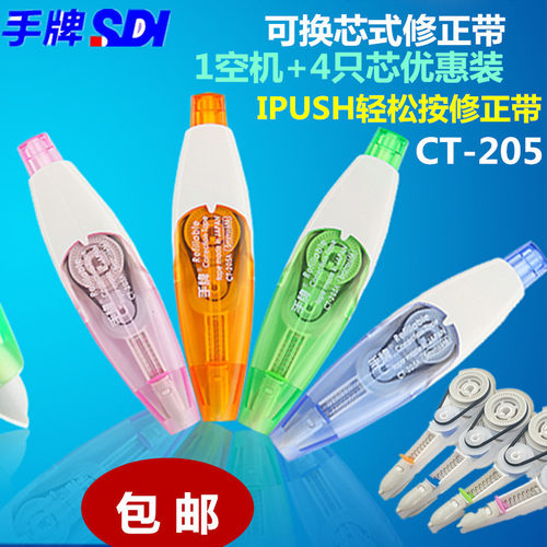 台湾sdi手牌ct-205a按压式修正带