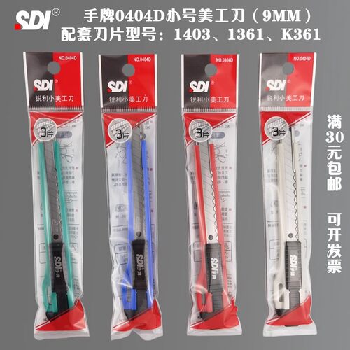 SDI手牌美工刀9mm锐利小号美工刀 壁纸墙纸贴膜专用美工刀架0404D